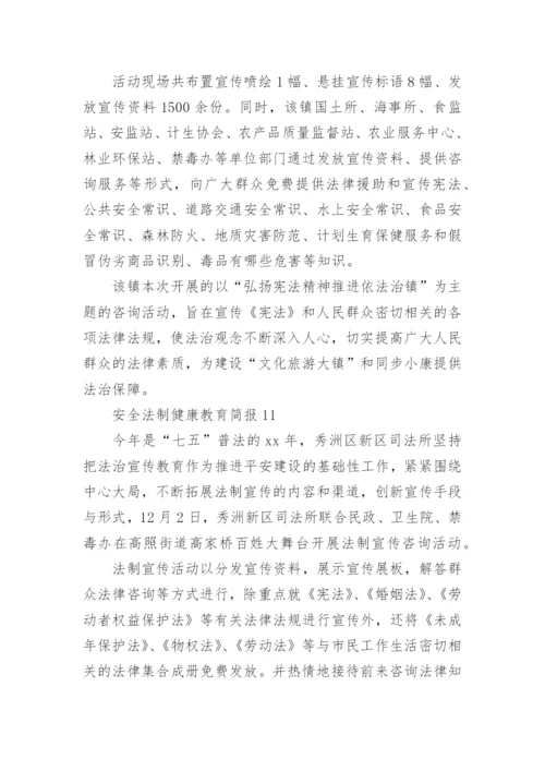 安全法制健康教育简报.docx