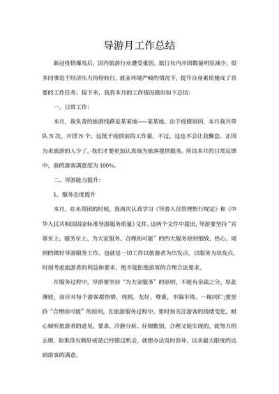 导游工作总结word模板