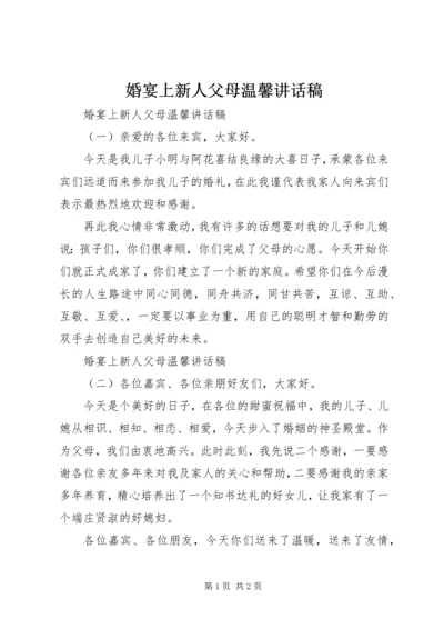 婚宴上新人父母温馨讲话稿.docx