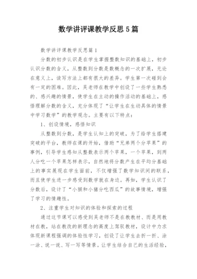 数学讲评课教学反思5篇.docx