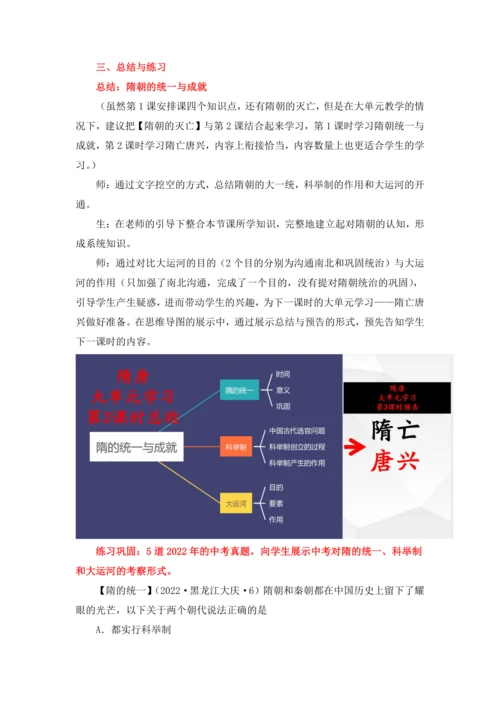 【七下大单元教案】-隋唐大单元学习2-隋朝的统一与成就