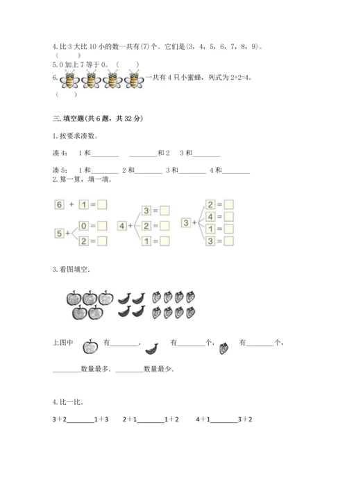 北师大版一年级上册数学期中测试卷附答案（达标题）.docx