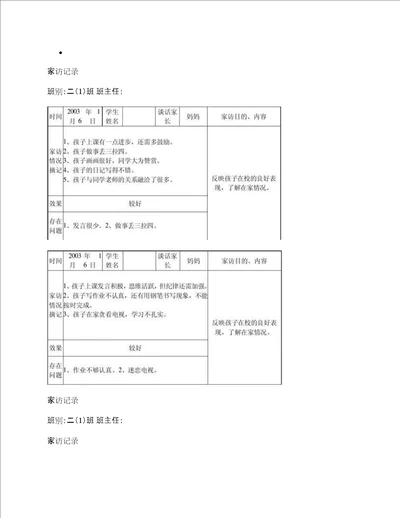 小学三年级家访记录100字范文118