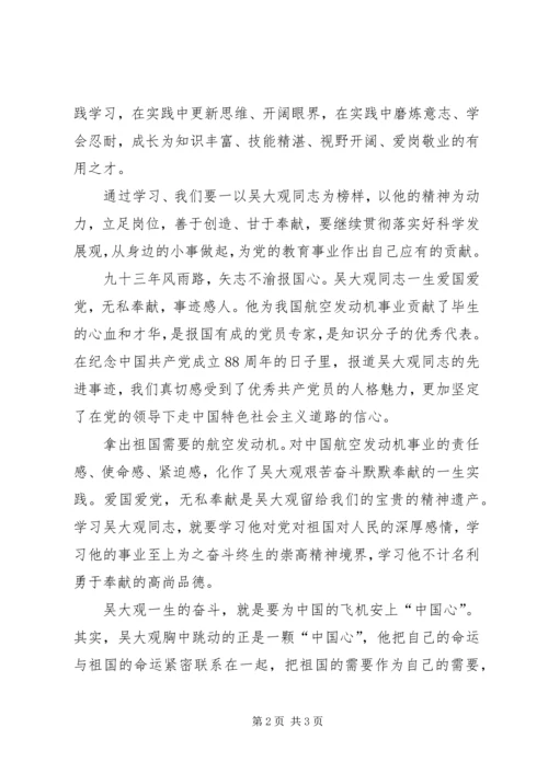 学习吴大观先进事迹心得体会 (3).docx