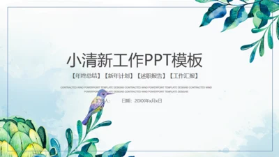 蓝色小清新商务工作汇报通用PPT模板
