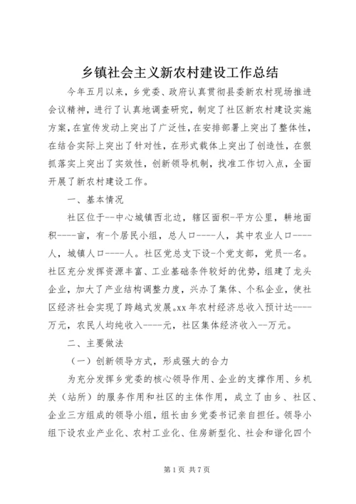 乡镇社会主义新农村建设工作总结.docx