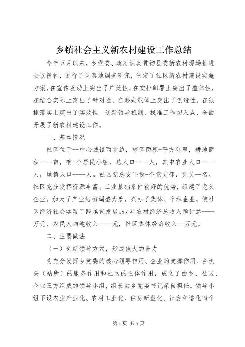 乡镇社会主义新农村建设工作总结.docx