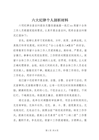 六大纪律个人剖析材料.docx