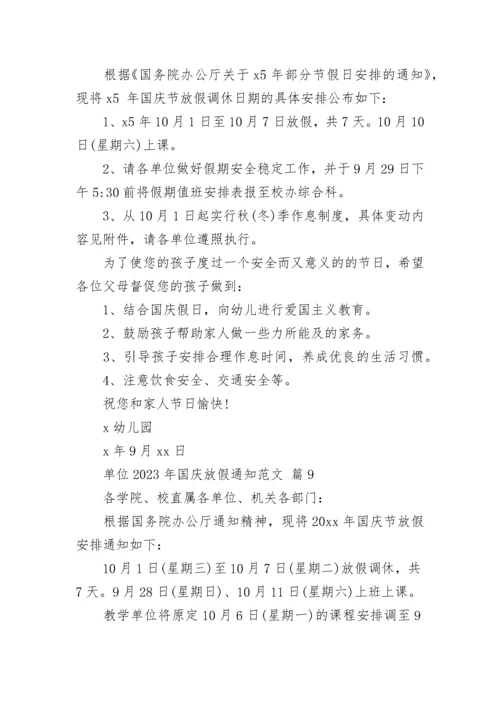单位2023年国庆放假通知范文.docx