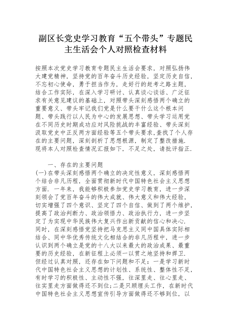 副区长党史学习教育“五个带头”专题民主生活会个人对照检查材料.docx