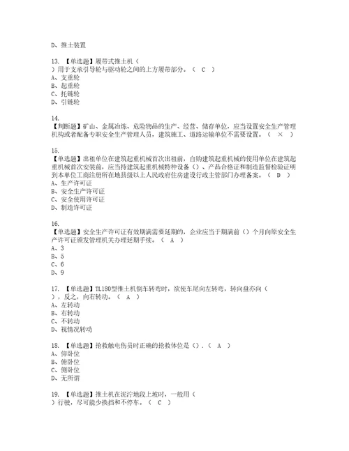 2022年推土机司机建筑特殊工种资格考试内容及考试题库含答案参考5