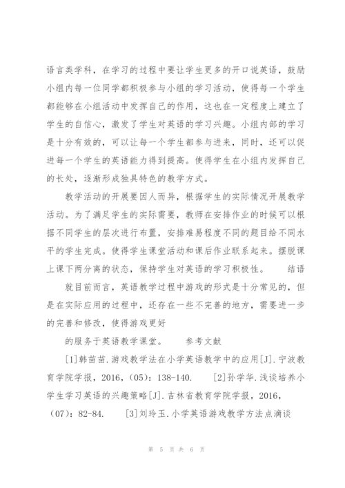 通过游戏教学激发小学生英语学习兴趣.docx