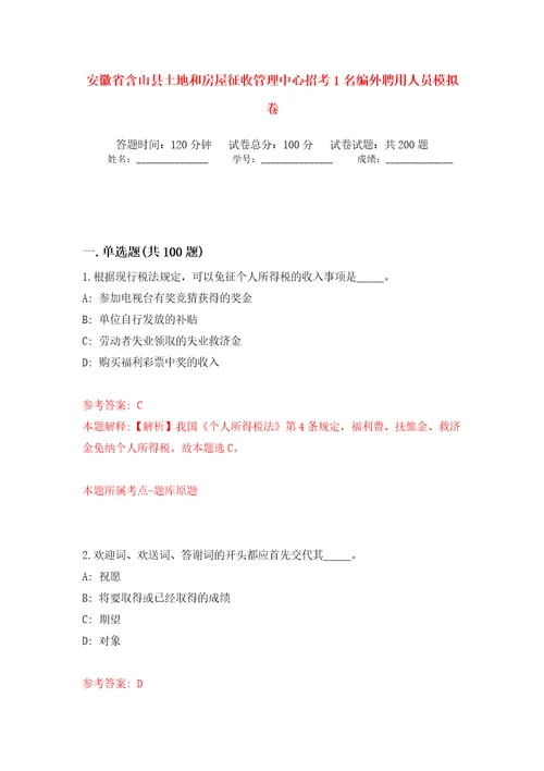 安徽省含山县土地和房屋征收管理中心招考1名编外聘用人员强化训练卷（第0版）