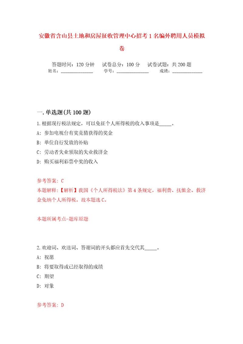安徽省含山县土地和房屋征收管理中心招考1名编外聘用人员强化训练卷（第0版）