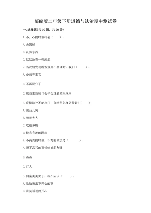 部编版二年级下册道德与法治期中测试卷（a卷）word版.docx