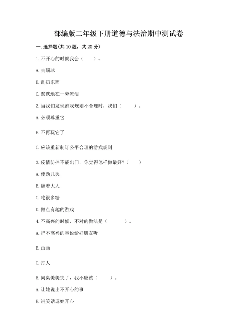 部编版二年级下册道德与法治期中测试卷（a卷）word版.docx