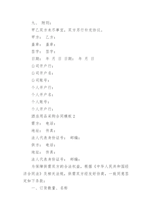 酒店用品采购合同模板.docx