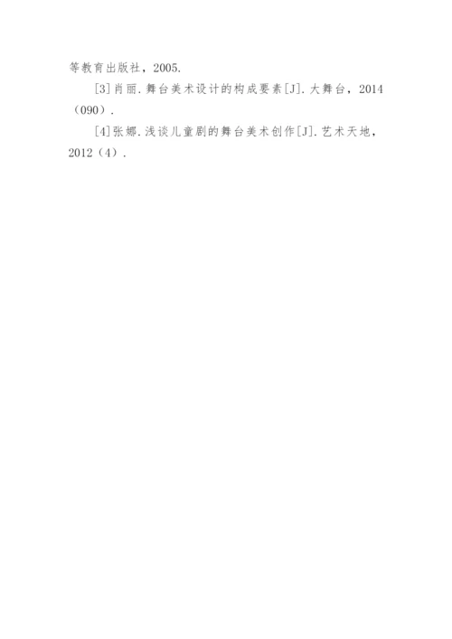 儿童剧舞台设计与学前教育专业美术教学融合的应用研究论文.docx