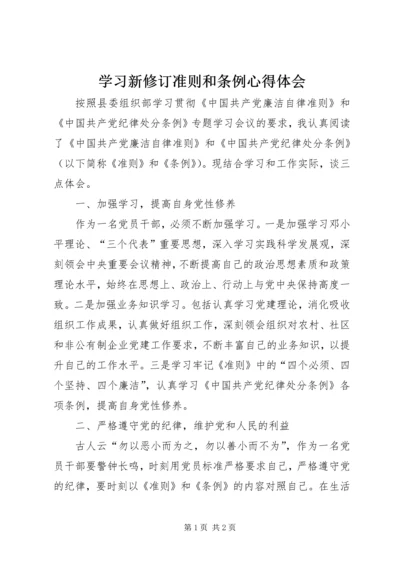 学习新修订准则和条例心得体会.docx