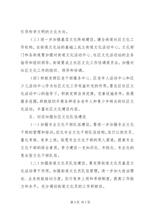 加强社区文化意见.docx