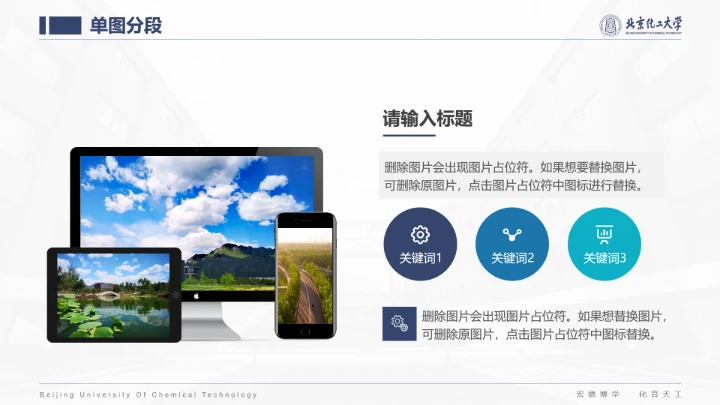 北京化工大学专属课题学术汇报毕业答辩通用PPT模板