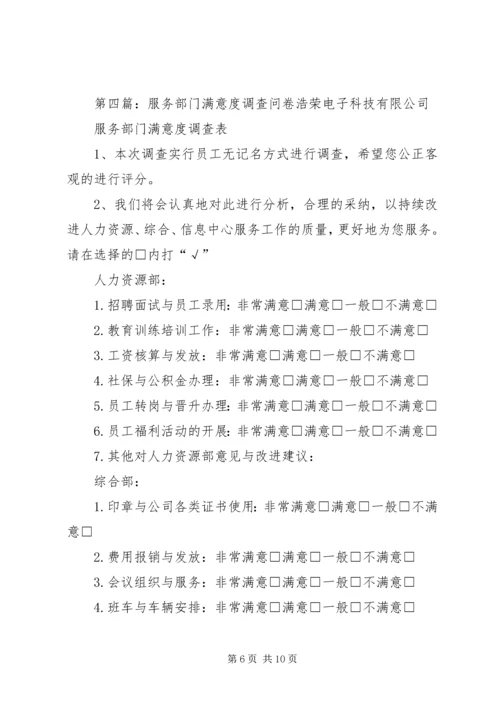 信息部服务满意度调查问卷.docx