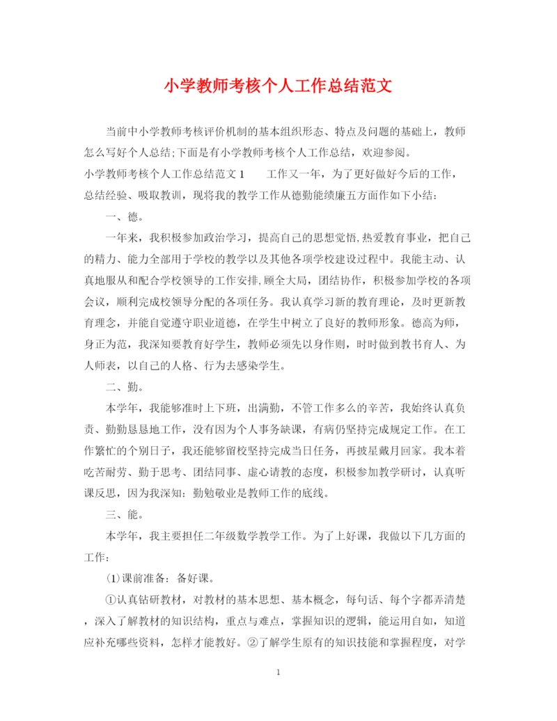 精编之小学教师考核个人工作总结范文.docx