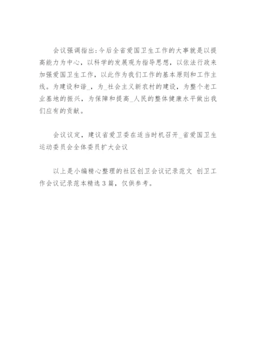 社区创卫会议记录范文 创卫工作会议记录范本(精选3篇).docx