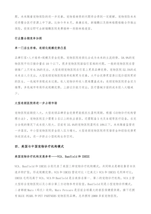 宠物行业研究报告-国产宠物药品发力在即-宠物医院市场格局初定.docx