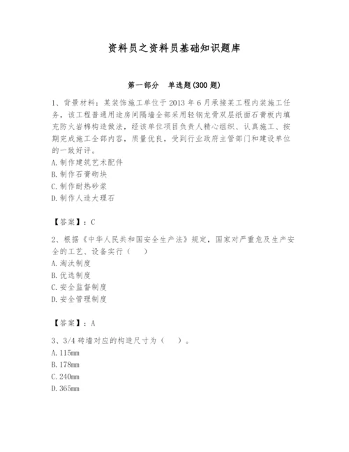 资料员之资料员基础知识题库含完整答案（考点梳理）.docx