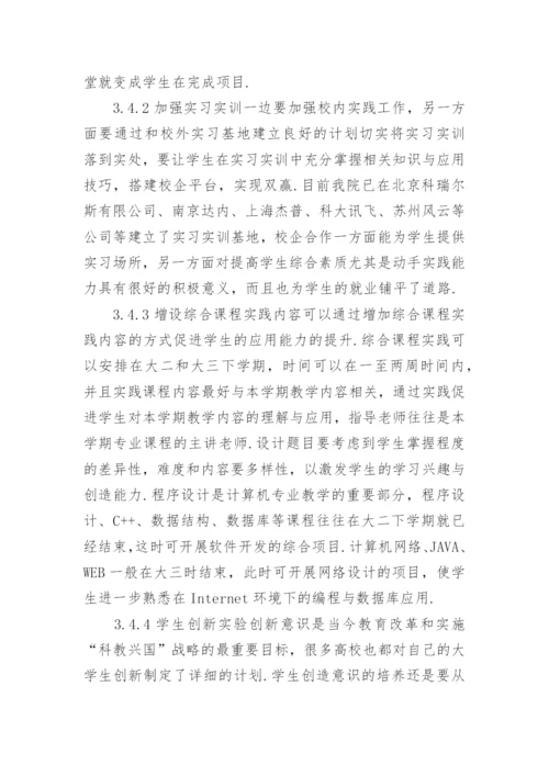 人才培养下计算机专业论文.docx