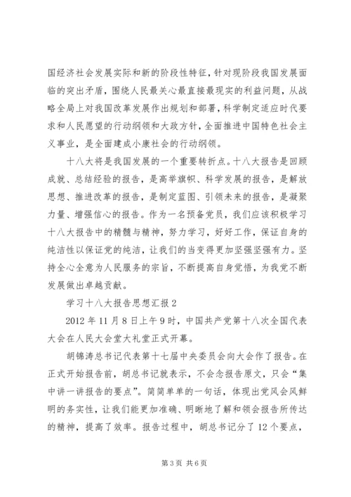 学习十八大思想汇报 (2).docx