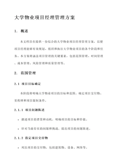 大学物业项目经理管理方案