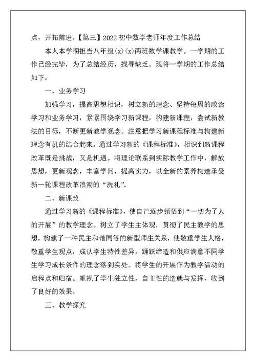 2022初中数学教师年度工作总结