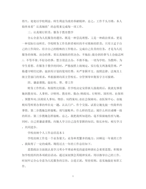 精编之学校出纳个人工作总结范本.docx