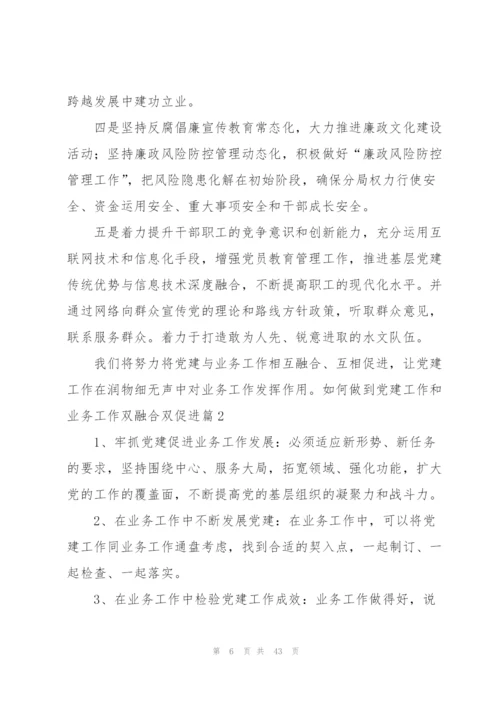 如何做到党建工作和业务工作双融合双促进范文(通用10篇).docx
