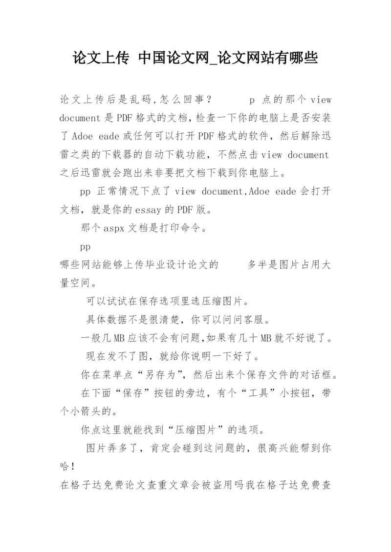 论文上传 中国论文网_论文网站有哪些.docx