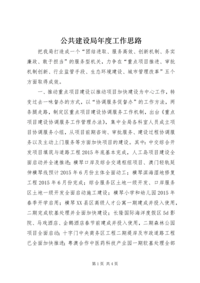 公共建设局年度工作思路.docx