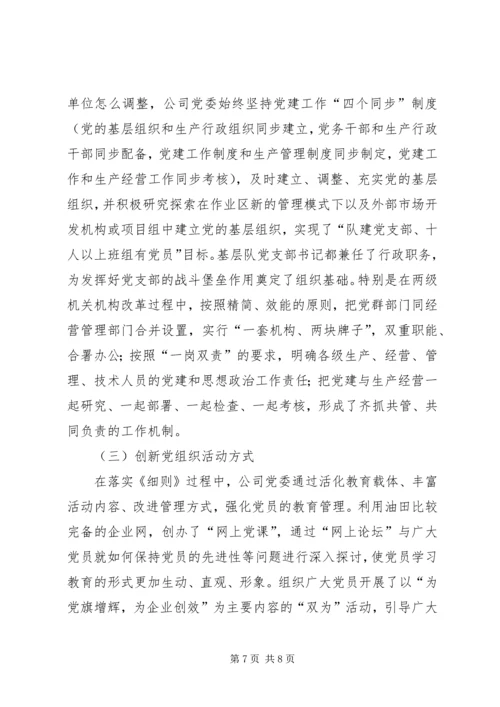 石油公司企业党建工作经验材料 (3).docx