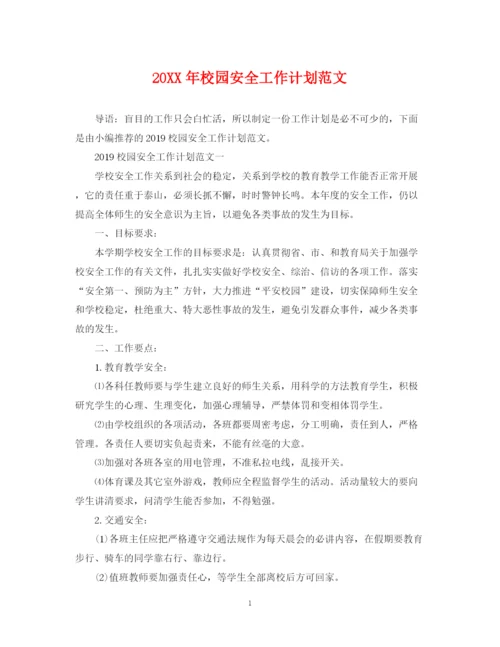 精编之校园安全工作计划范文3.docx