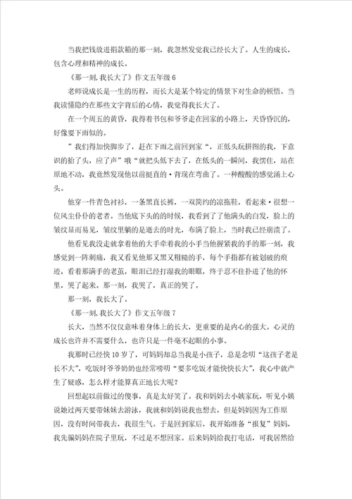 那一刻,我长大了作文五年级10篇