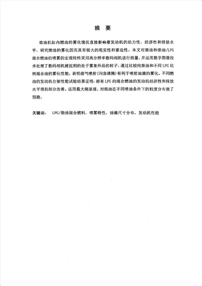 柴油机与LPG柴油双燃料混合喷射发动机的特性对比研究动力机械及工程专业毕业论文