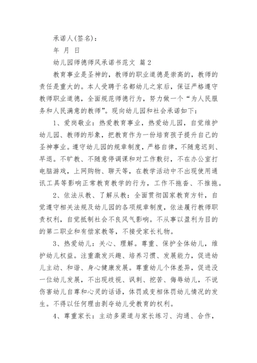 幼儿园师德师风承诺书范文.docx