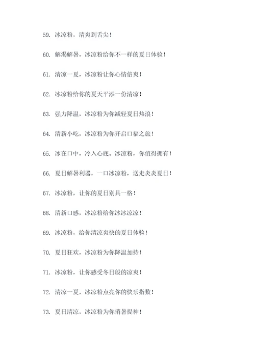 关于冰凉粉的广告语