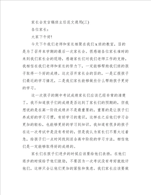 家长会发言稿班主任范文通用家长会发言范文