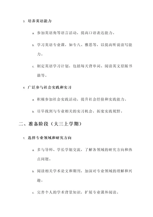 大学考研生涯规划方案