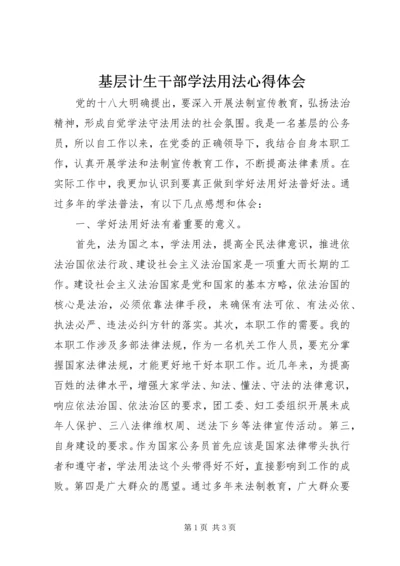 基层计生干部学法用法心得体会 (4).docx