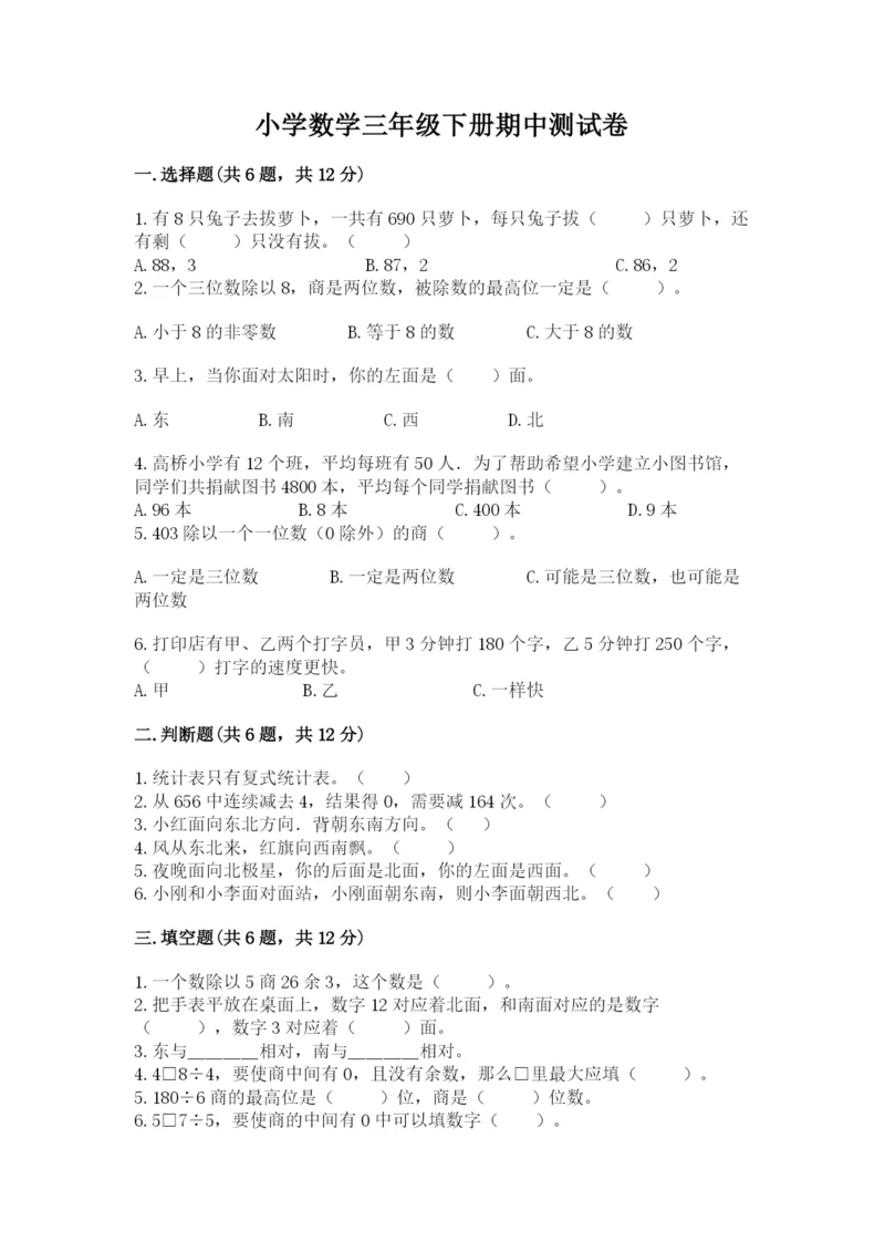 小学数学三年级下册期中测试卷含完整答案（必刷）.docx