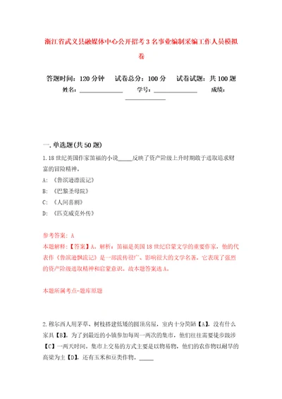 浙江省武义县融媒体中心公开招考3名事业编制采编工作人员押题卷第8版