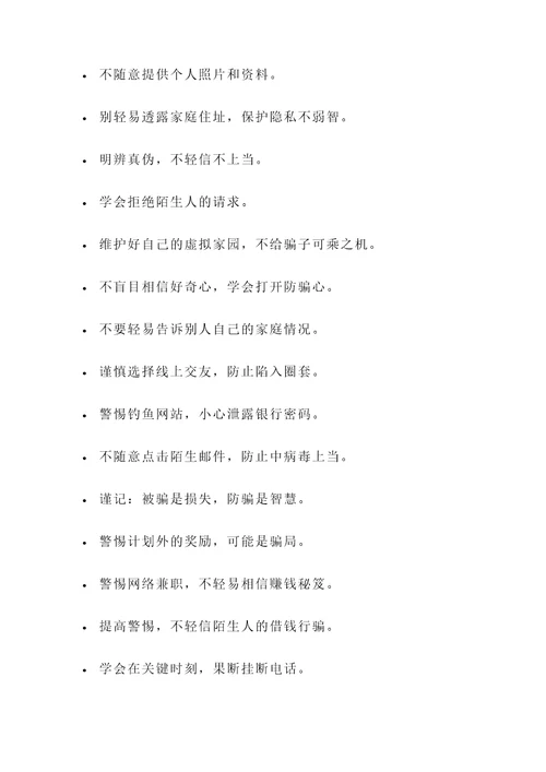小学生防诈骗的名言警句